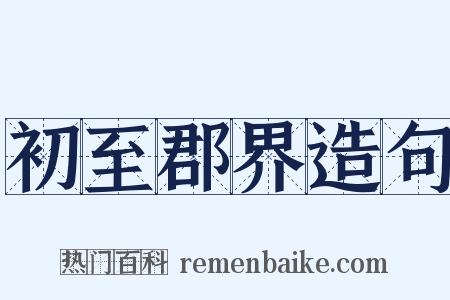 初至郡界造句是什么意思的图片